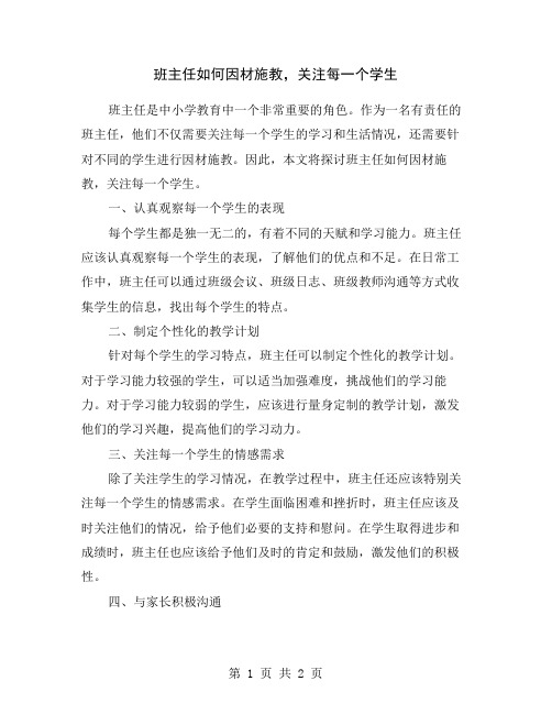 班主任如何因材施教,关注每一个学生