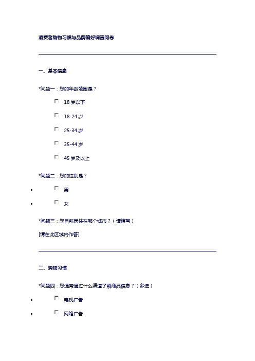 消费者购物习惯与品牌偏好调查问卷