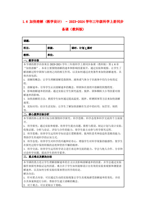 1.6加快溶解(教学设计)-2023-2024学年三年级科学上册同步备课(教科版)