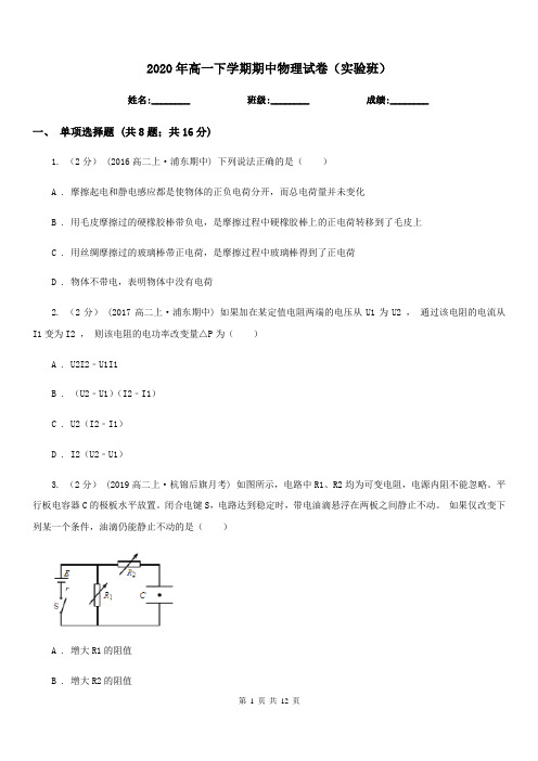 2020年高一下学期期中物理试卷(实验班)