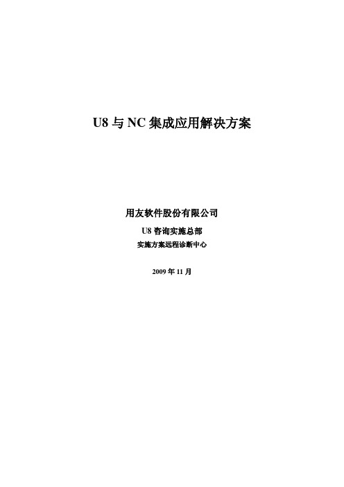 U8与NC集成应用解决方案