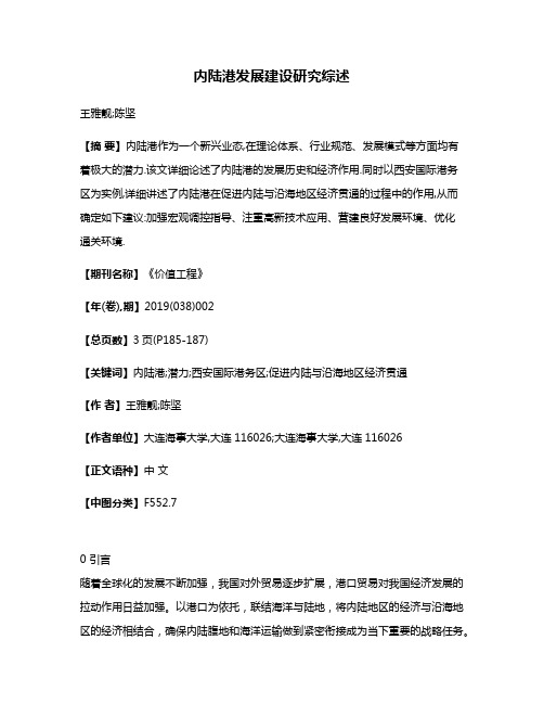 内陆港发展建设研究综述