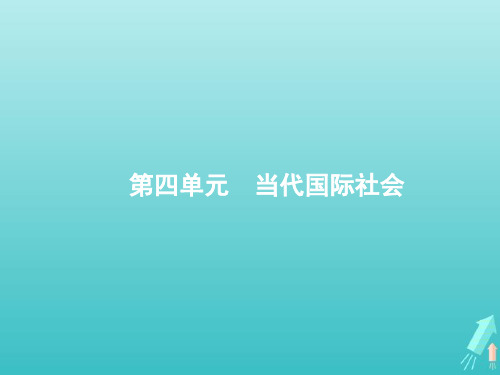 2022届高考政治一轮复习第4单元当代国际社会第9课走近国际社会课件新人教版必修2