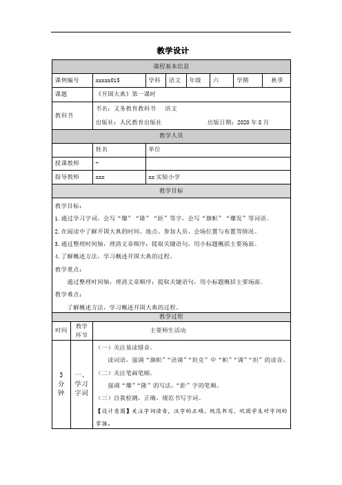 0918六年级【语文(教案)】开国大典(第一课时)-教学设计