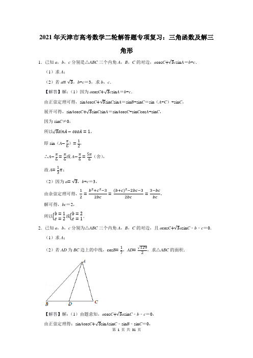 2021年天津市高考数学总复习：三角函数及解三角形