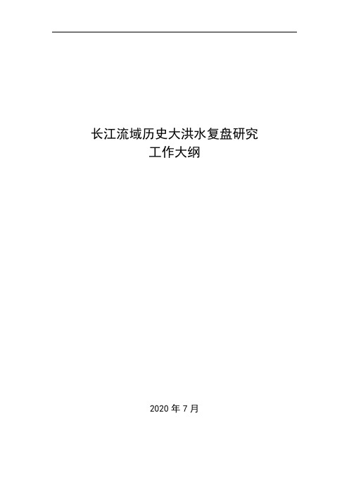 长江流域历史大洪水复盘研究