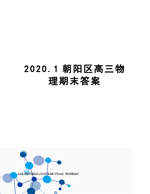 2020.1朝阳区高三物理期末答案