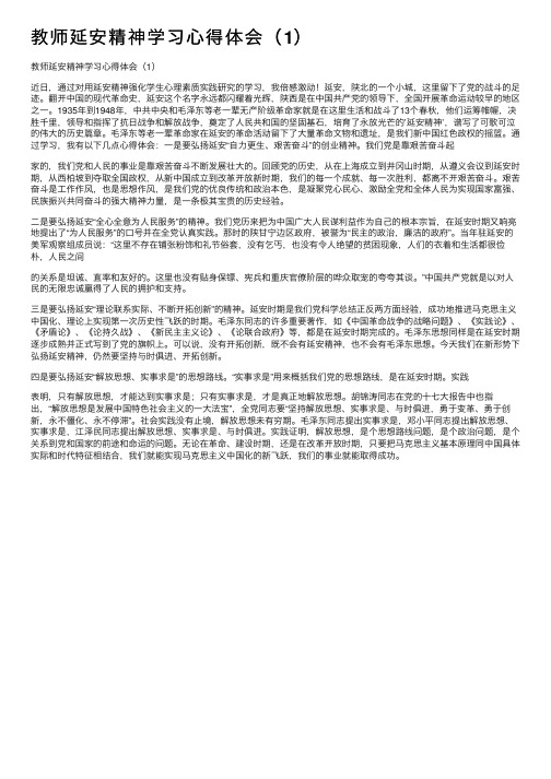 教师延安精神学习心得体会（1）