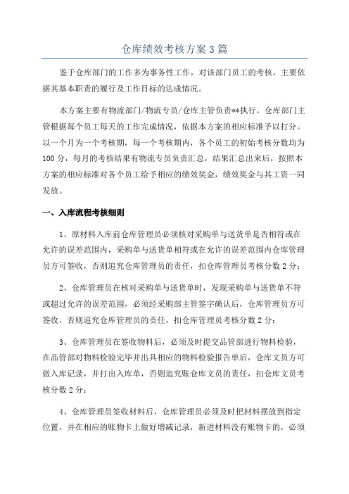 仓库绩效考核方案3篇