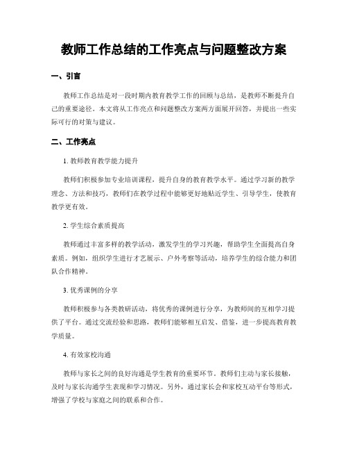 教师工作总结的工作亮点与问题整改方案