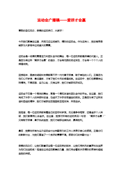 运动会广播稿——爱拼才会赢