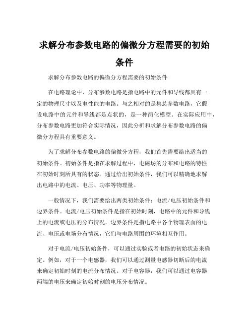 求解分布参数电路的偏微分方程需要的初始条件