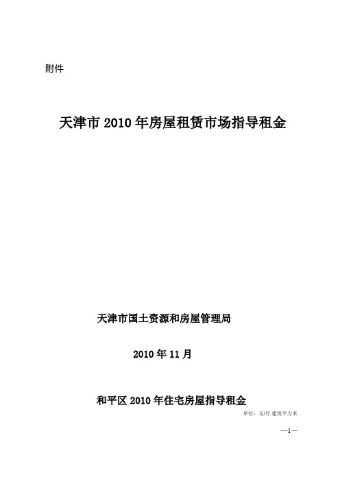 天津市2010年房屋租赁市场指导租金