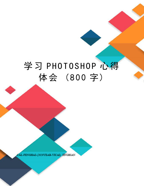 学习photoshop心得体会(800字)