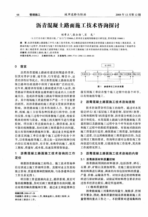 沥青混凝土路面施工技术咨询探讨