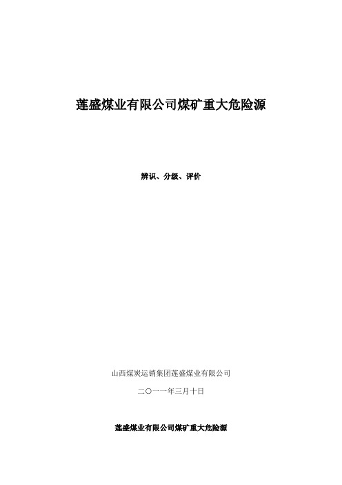 煤矿重大危险源辨识、分级、评价