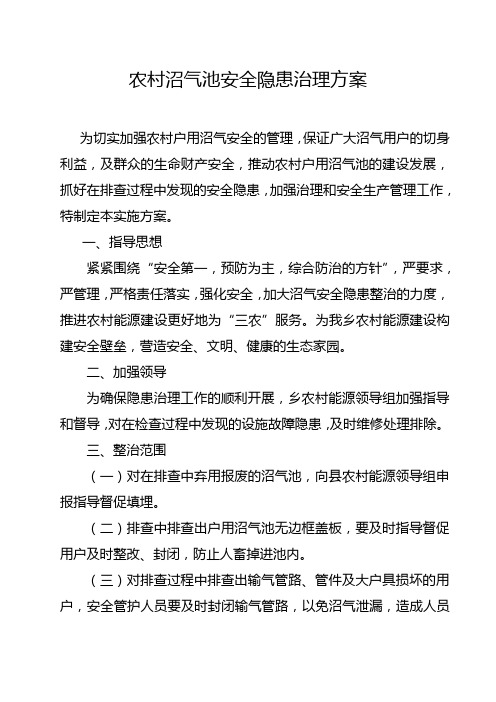 农村沼气池安全隐患治理方案