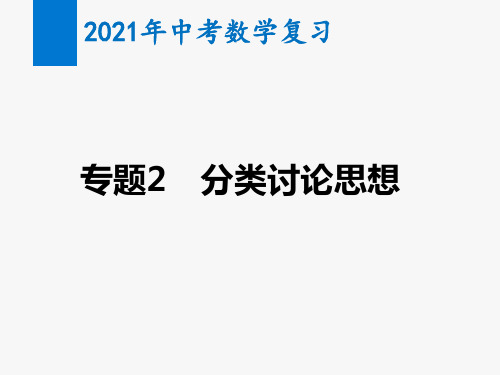 2021年中考数学复习专题2 分类讨论思想(教学课件)