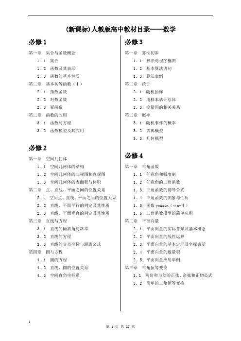 (新课标)人教版高中教材目录