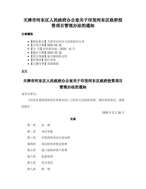 天津市河东区人民政府办公室关于印发河东区政府投资项目管理办法的通知