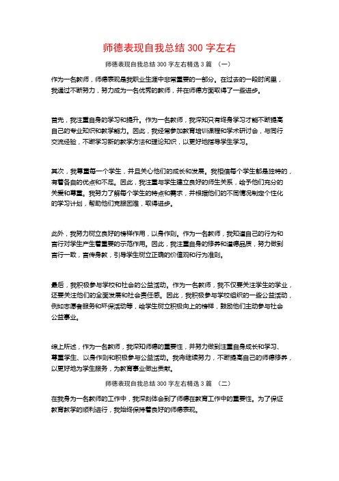 师德表现自我总结300字左右3篇