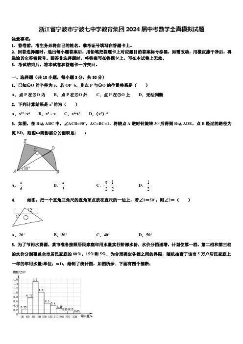 浙江省宁波市宁波七中学教育集团2024届中考数学全真模拟试题含解析