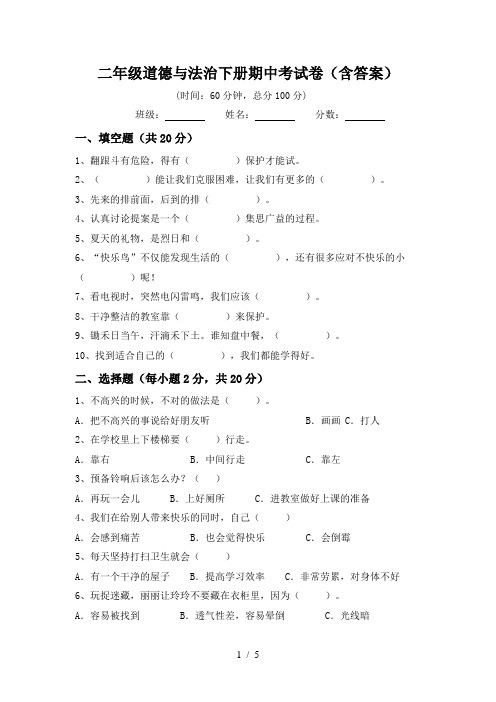 二年级道德与法治下册期中考试卷(含答案)