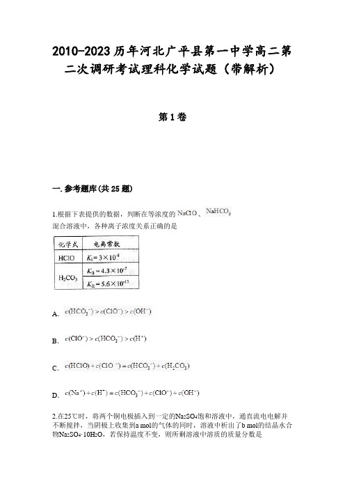 2010-2023历年河北广平县第一中学高二第二次调研考试理科化学试题(带解析)