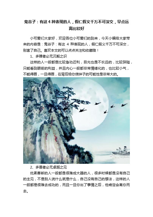 鬼谷子：有这4种表现的人，假仁假义千万不可深交，早点远离比较好