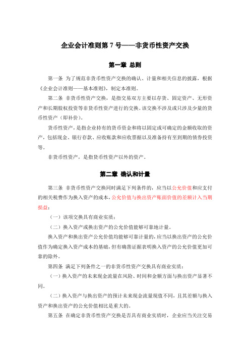 《企业会计准则第7号——非货币性资产交换》及其指南、讲解2008.doc