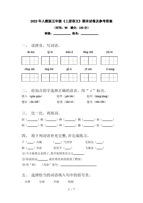 2023年人教版五年级《上册语文》期末试卷及参考答案