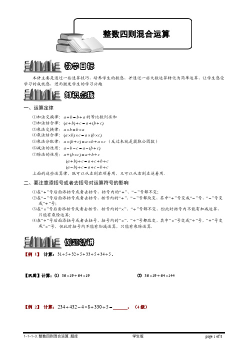 【小学奥数题库系统】1-1-1-3 整数四则混合运算综合.学生版