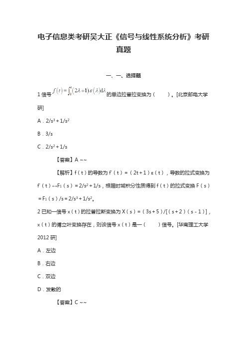 电子信息类考研吴大正《信号与线性系统分析》考研真题