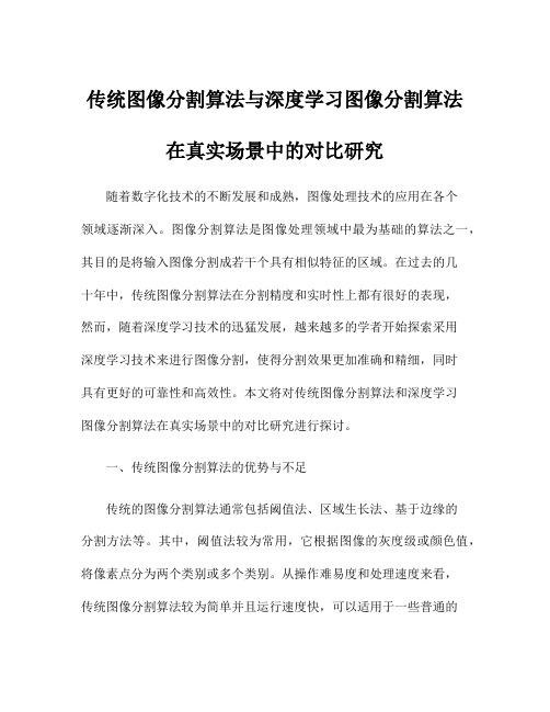 传统图像分割算法与深度学习图像分割算法在真实场景中的对比研究