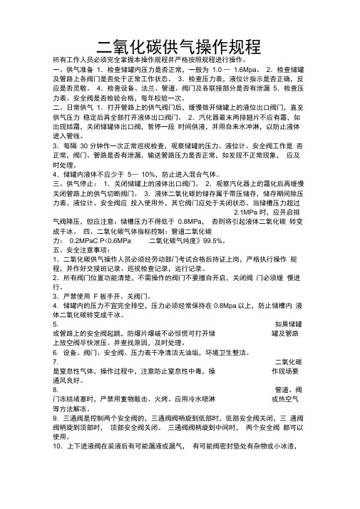 二氧化碳操作规程教案资料