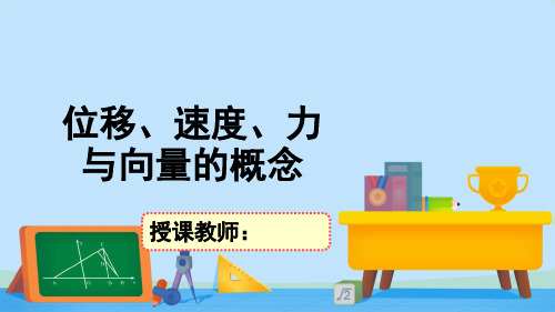 2.1.1位移、速度、力与向量的概念-【新教材】北师大版高中数学必修第二册课件