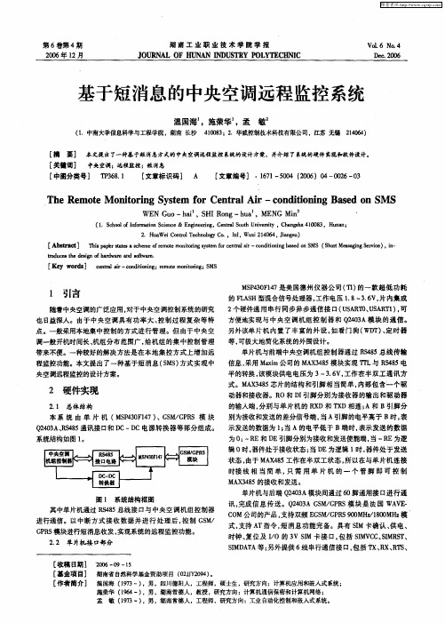 基于短消息的中央空调远程监控系统