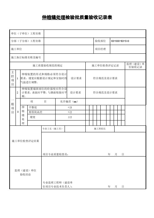 伸缩缝处理检验批质量验收记录表