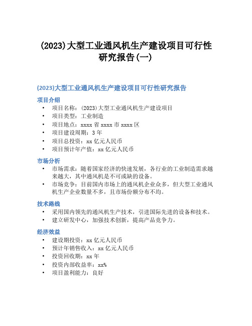 (2023)大型工业通风机生产建设项目可行性研究报告(一)