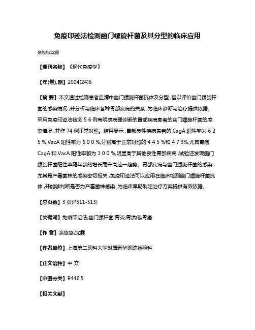 免疫印迹法检测幽门螺旋杆菌及其分型的临床应用