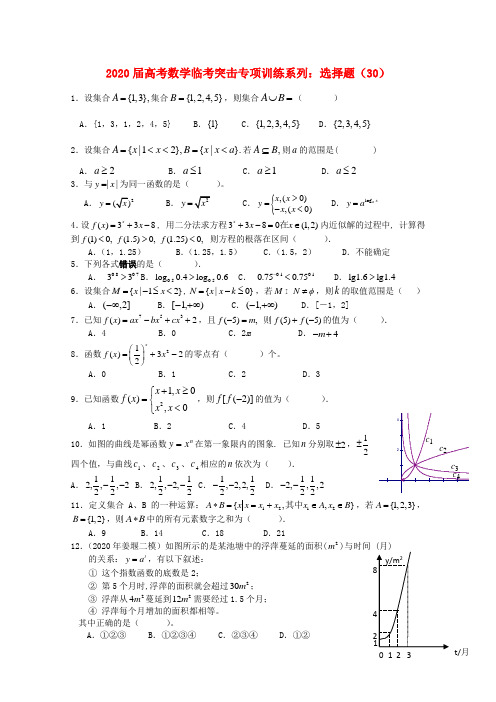 2020年高考数学临考突击专项训练系列 选择 30