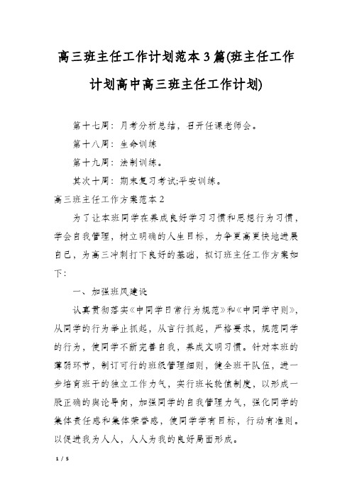 高三班主任工作计划范本3篇(班主任工作计划高中高三班主任工作计划)