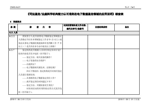 CNAS-CL08-A001：2018(电子数据)