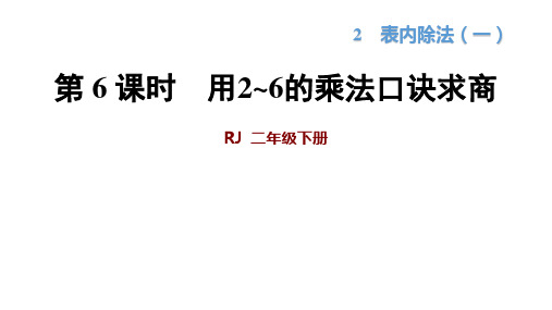 人教新课标二年级下册数学第2单元 用2—6的乘法口诀求商(共34张PPT)