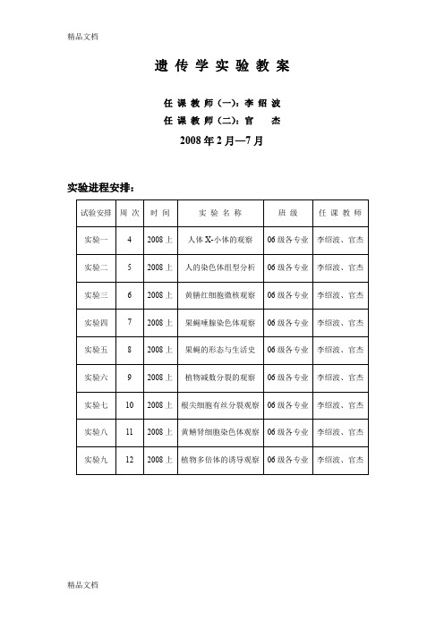 (整理)遗传学实验教案1