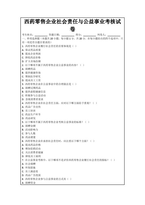 西药零售企业社会责任与公益事业考核试卷