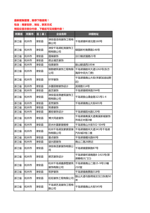 新版浙江省杭州市淳安县装修公司企业公司商家户名录单联系方式地址大全54家