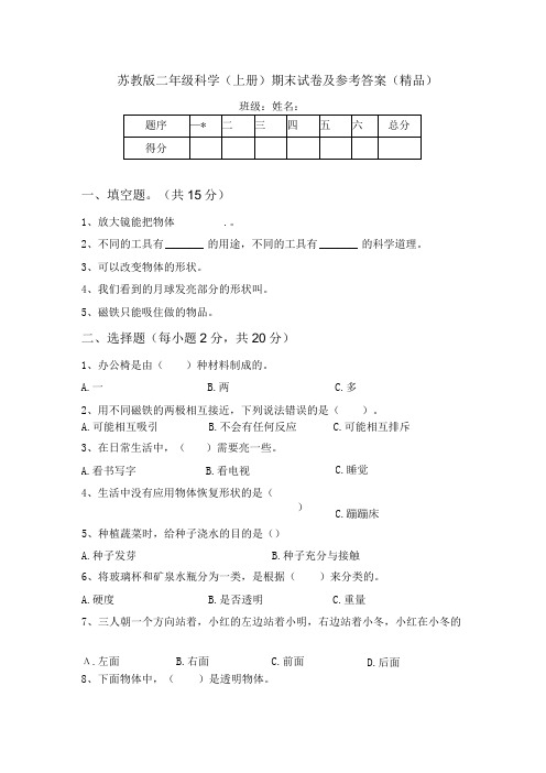 苏教版二年级科学(上册)期末试卷及参考答案(精品)