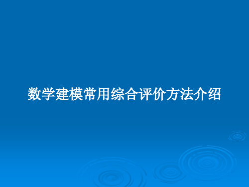 数学建模常用综合评价方法介绍PPT学习教案