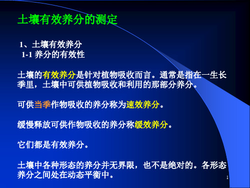 土壤速效钾,缓效钾,有效铜、锌、铁、锰的测定PPT演示文稿